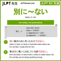 betsu ni~nai 別に～ない べつに～ない jlpt n3 grammar meaning 文法 例文 learn japanese flashcards
