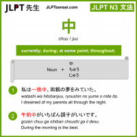 chuu 中 ちゅう jlpt n3 grammar meaning 文法 例文 learn japanese flashcards