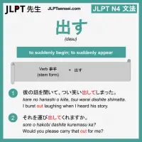 dasu 出す だす jlpt n4 grammar meaning 文法 例文 learn japanese flashcards