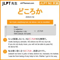 dokoro ka どころか jlpt n2 grammar meaning 文法 例文 learn japanese flashcards