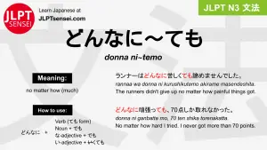 donna ni~temo どんなに～ても jlpt n3 grammar meaning 文法 例文 japanese flashcards