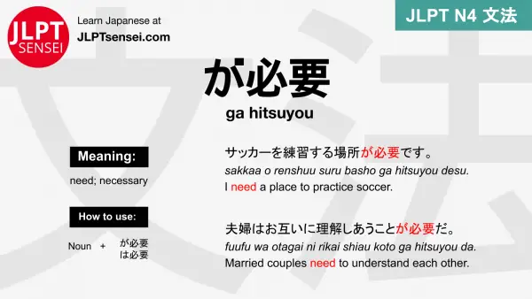 ga hitsuyou が必要 がひつよう jlpt n4 grammar meaning 文法 例文 japanese flashcards