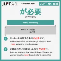 ga hitsuyou が必要 がひつよう jlpt n4 grammar meaning 文法 例文 learn japanese flashcards