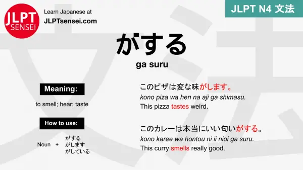 ga suru がする がする jlpt n4 grammar meaning 文法 例文 japanese flashcards