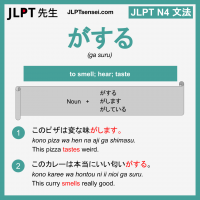 ga suru がする がする jlpt n4 grammar meaning 文法 例文 learn japanese flashcards