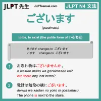 gozaimasu ございます jlpt n4 grammar meaning 文法 例文 learn japanese flashcards