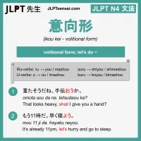 ikou kei 意向形 いこうけい jlpt n4 grammar meaning 文法 例文 learn japanese flashcards