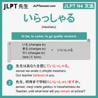 irassharu いらっしゃる いらっしゃる jlpt n4 grammar meaning 文法 例文 learn japanese flashcards