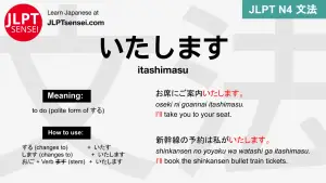 itashimasu いたします いたします jlpt n4 grammar meaning 文法 例文 japanese flashcards