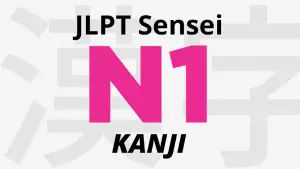 jlpt n1 kanji meaning