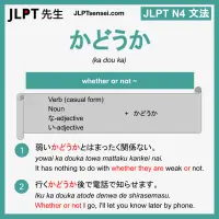 ka douka かどうか jlpt n4 grammar meaning 文法 例文 learn japanese flashcards