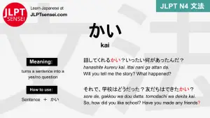 kai かい かい jlpt n4 grammar meaning 文法 例文 japanese flashcards