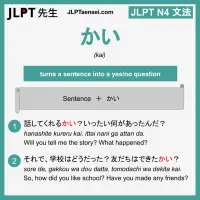 kai かい かい jlpt n4 grammar meaning 文法 例文 learn japanese flashcards