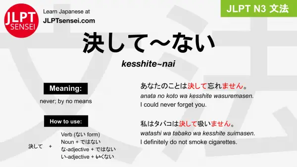 kesshite~nai 決して～ない けっして～ない jlpt n3 grammar meaning 文法 例文 japanese flashcards
