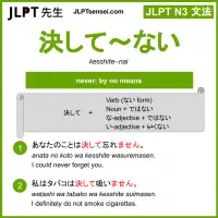 kesshite~nai 決して～ない けっして～ない jlpt n3 grammar meaning 文法 例文 learn japanese flashcards