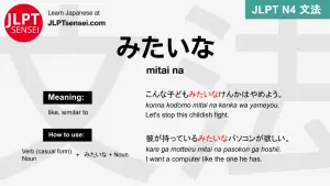 mitai na みたいな みたいな jlpt n4 grammar meaning 文法 例文 japanese flashcards