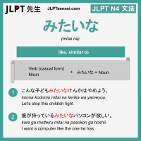 mitai na みたいな みたいな jlpt n4 grammar meaning 文法 例文 learn japanese flashcards
