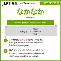 nakanaka なかなか jlpt n3 grammar meaning 文法 例文 learn japanese flashcards