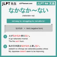 nakanaka~nai なかなか～ない なかなか～ない jlpt n4 grammar meaning 文法 例文 learn japanese flashcards