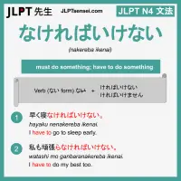 nakereba ikenai なければいけない なければいけない jlpt n4 grammar meaning 文法 例文 learn japanese flashcards