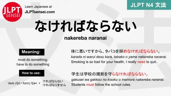 nakereba naranai なければならない なければならない jlpt n4 grammar meaning 文法 例文 japanese flashcards