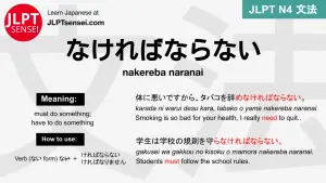 nakereba naranai なければならない なければならない jlpt n4 grammar meaning 文法 例文 japanese flashcards