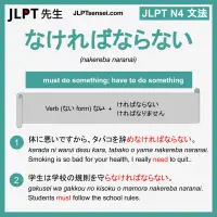 nakereba naranai なければならない なければならない jlpt n4 grammar meaning 文法 例文 learn japanese flashcards