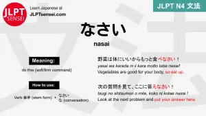 nasai なさい なさい jlpt n4 grammar meaning 文法 例文 japanese flashcards