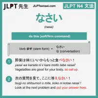 nasai なさい なさい jlpt n4 grammar meaning 文法 例文 learn japanese flashcards