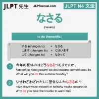 nasaru なさる なさる jlpt n4 grammar meaning 文法 例文 learn japanese flashcards