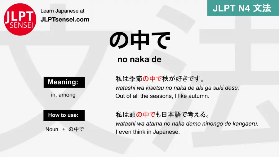 no naka de の中で のなかで jlpt n4 grammar meaning 文法 例文 japanese flashcards