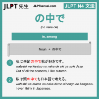 no naka de の中で のなかで jlpt n4 grammar meaning 文法 例文 learn japanese flashcards