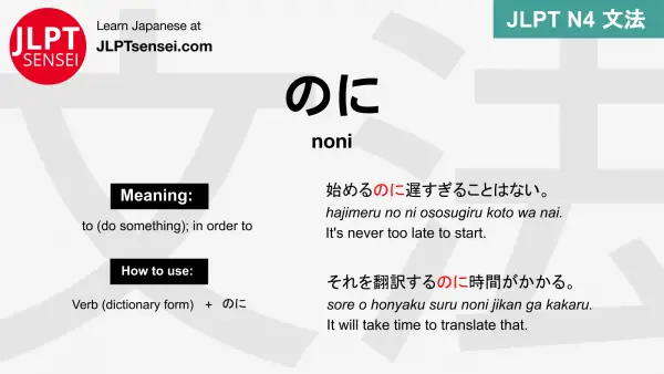 noni のに のに jlpt n4 grammar meaning 文法 例文 japanese flashcards 1