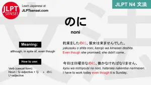 noni のに のに jlpt n4 grammar meaning 文法 例文 japanese flashcards