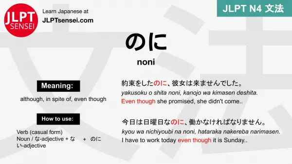 noni のに のに jlpt n4 grammar meaning 文法 例文 japanese flashcards