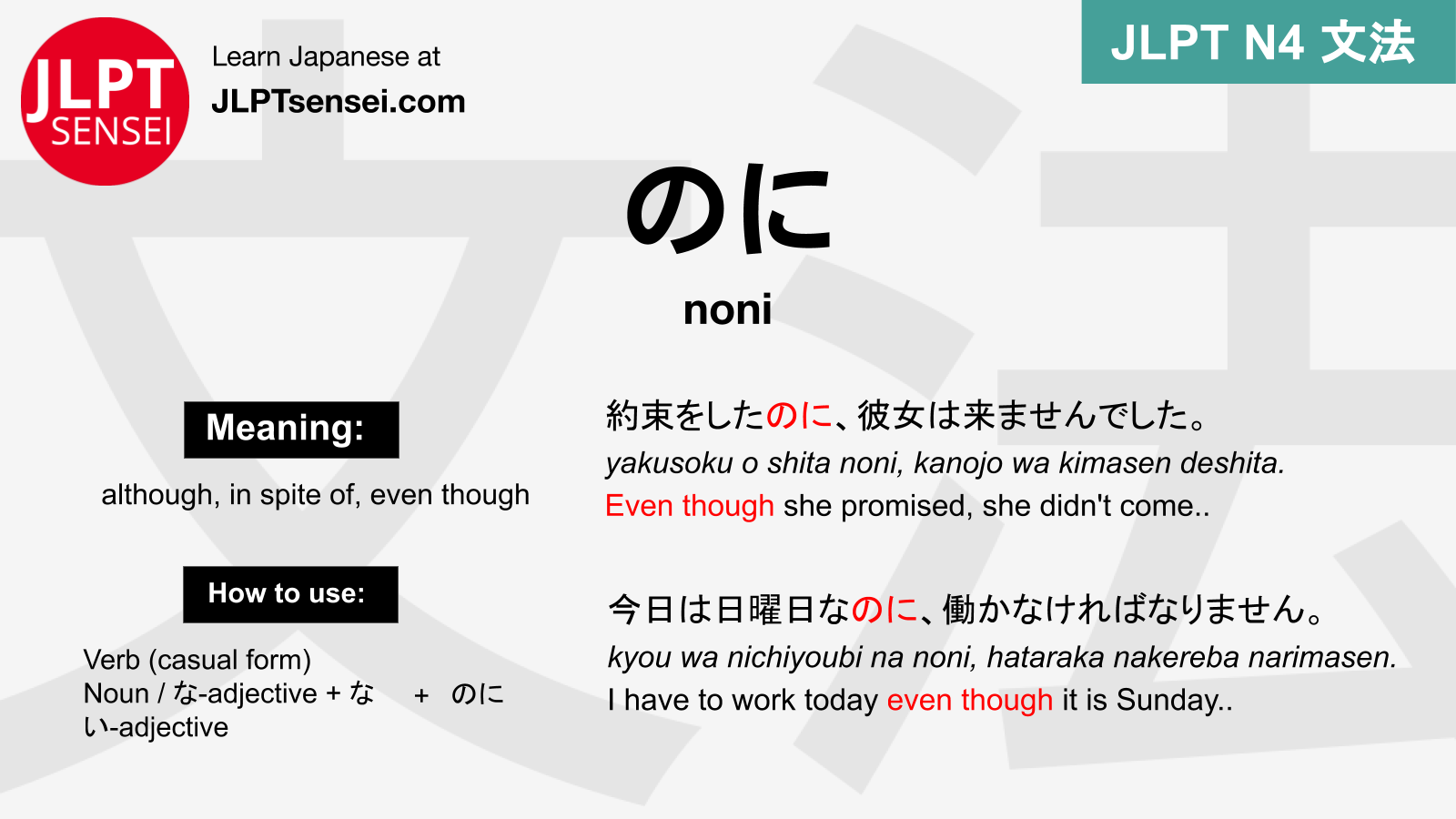 noni のに のに jlpt n4 grammar meaning 文法 例文 japanese flashcards JLPT Sensei