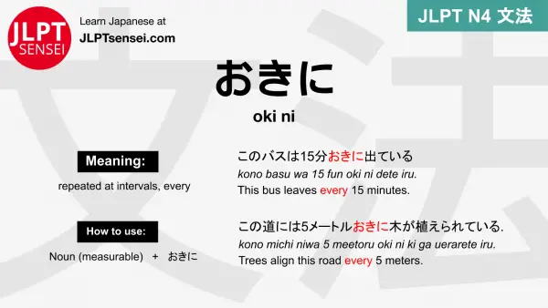 oki ni おきに おきに jlpt n4 grammar meaning 文法 例文 japanese flashcards