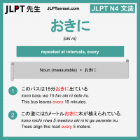 oki ni おきに おきに jlpt n4 grammar meaning 文法 例文 learn japanese flashcards