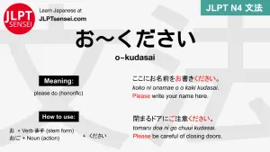 o~kudasai お～ください jlpt n4 grammar meaning 文法 例文 japanese flashcards