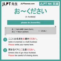 o~kudasai お～ください jlpt n4 grammar meaning 文法 例文 learn japanese flashcards
