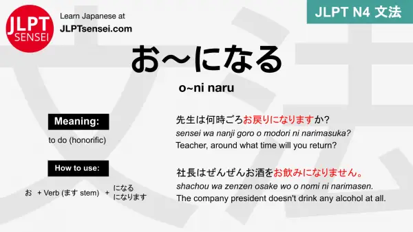 o~ni naru お～になる お～になる jlpt n4 grammar meaning 文法 例文 japanese flashcards