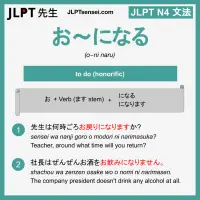 o~ni naru お～になる お～になる jlpt n4 grammar meaning 文法 例文 learn japanese flashcards