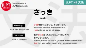 sakki さっき さっき jlpt n4 grammar meaning 文法 例文 japanese flashcards