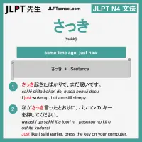 sakki さっき さっき jlpt n4 grammar meaning 文法 例文 learn japanese flashcards