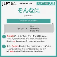 sonna ni そんなに そんなに jlpt n4 grammar meaning 文法 例文 learn japanese flashcards