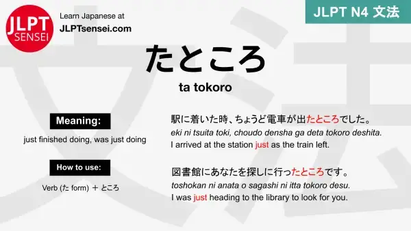 ta tokoro たところ たところ jlpt n4 grammar meaning 文法 例文 japanese flashcards