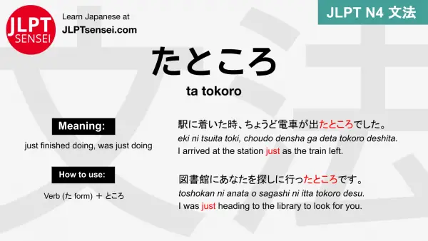 ta tokoro たところ たところ jlpt n4 grammar meaning 文法 例文 japanese flashcards