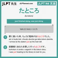 ta tokoro たところ たところ jlpt n4 grammar meaning 文法 例文 learn japanese flashcards