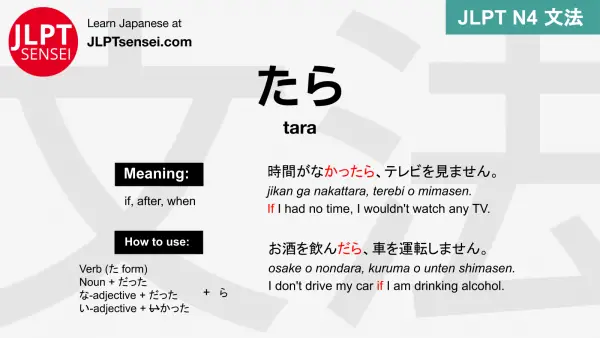 tara たら たら jlpt n4 grammar meaning 文法 例文 japanese flashcards