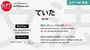 te ita ていた ていた jlpt n4 grammar meaning 文法 例文 japanese flashcards